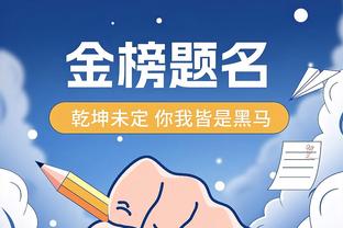 ?勇媒：库明加欢迎来到首发 追梦2024再见吧